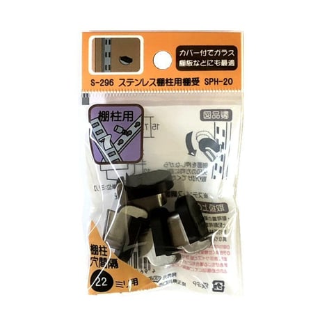 865316：ステンレス棚柱用棚受　SPH-20　S-296（4個入）
