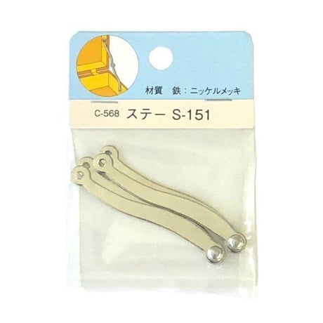 860604：ステー　S-151　C-568（左右兼用　2個入）