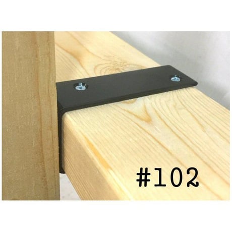 868656：ツーバイ材金具　黒　#102