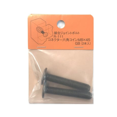869278：コネクター六角コイン　M8x45（2個入）R-111