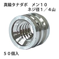 真鍮タナダボ　メン10　1/4（50個入）