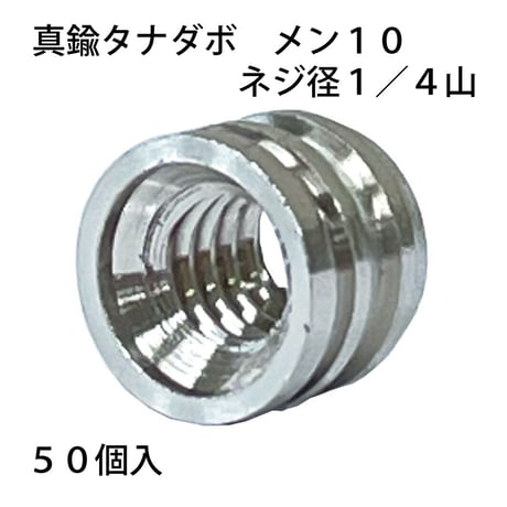 真鍮タナダボ　メン10　1/4（50個入）