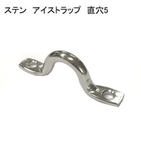 866388：ステン　アイストラップ　直穴 5　№12