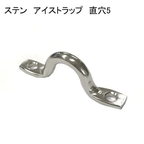 866388：ステン　アイストラップ　直穴 5　№12