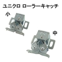 ユニクロ　ローラーキャッチ（2個入）