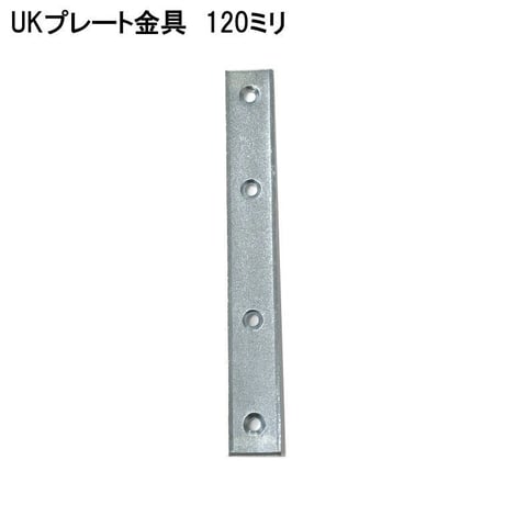 868726：ユニクロ プレート金具　120ミリ