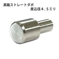 真鍮ストレートダボ　4.5ミリ　S-215（8個入）