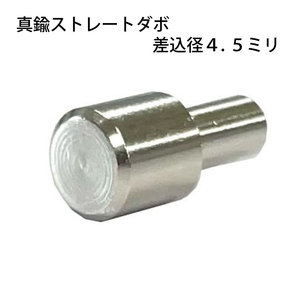 864368：真鍮ストレートダボ 4.5ミリ S-215（8個入） | 森の金物屋さん