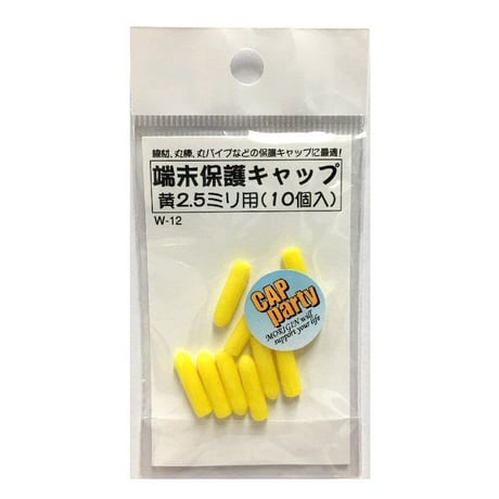 端末保護キャップ　2.5ミリ（10個入）