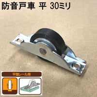 865863：防音戸車　平 30ミリ（2個入）S-025