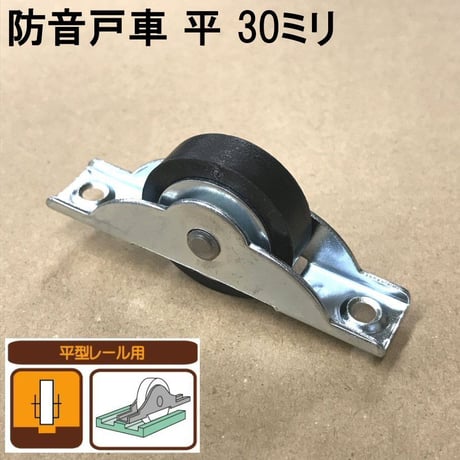 865863：防音戸車　平 30ミリ（2個入）S-025