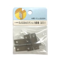 857588：SUS304 ステン 蝶番　32ミリ　C-930（2枚入）