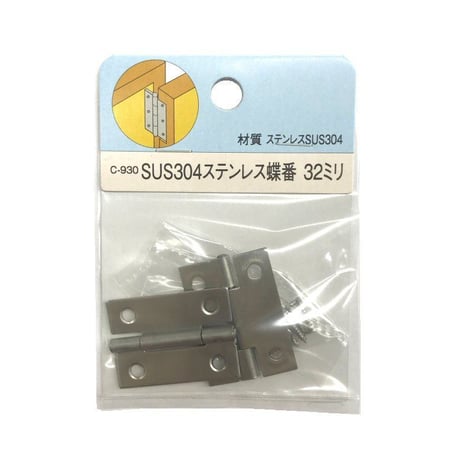 857588：SUS304 ステン 蝶番　32ミリ　C-930（2枚入）