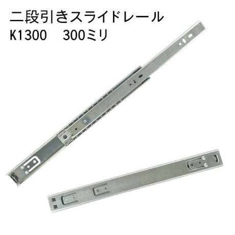 762328：スライドレール　二段式　K1300-300（左右セット）