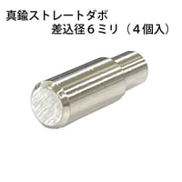 864390：真鍮ストレートダボ　6ミリ　S-217（4個入）