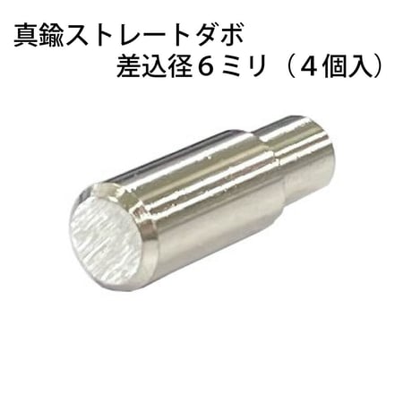 864390：真鍮ストレートダボ　6ミリ　S-217（4個入）