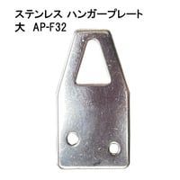 869676：ステンレスハンガープレート 大 AP-F32