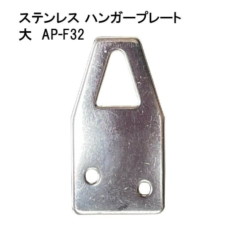 869676：ステンレスハンガープレート 大 AP-F32