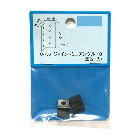 868156：ジョイントミニアングル　黒　10x10x10（2個入）C-756