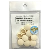 薄板用穴埋めキャップ　15（10個入）