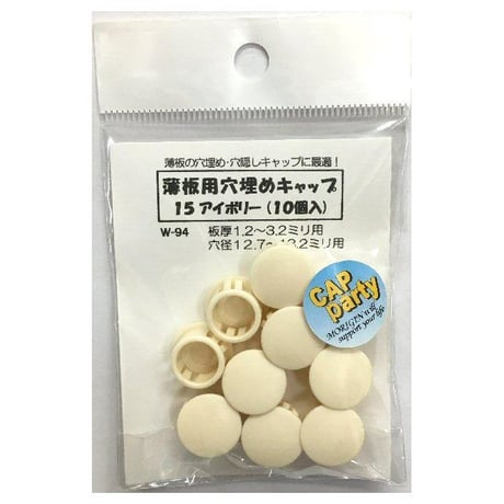 薄板用穴埋めキャップ　15（10個入）