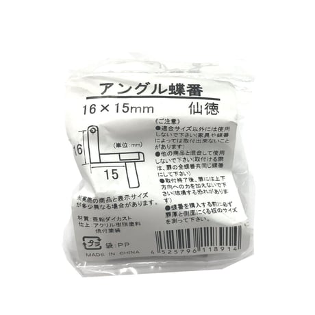 アングル蝶番　16x15