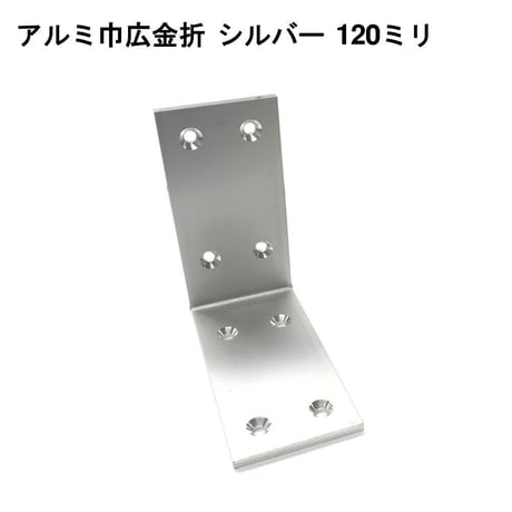 アルミ巾広金折　シルバー　120ミリ