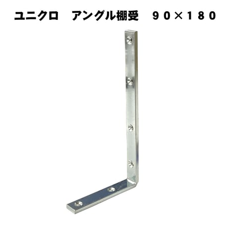 843744：ユニクロ　アングル棚受　90x180