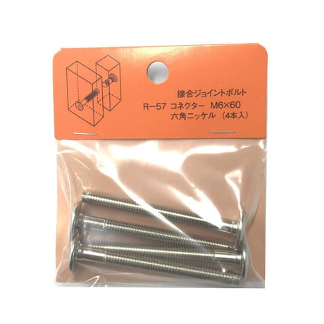 コネクター六角　M6x60（4個入）
