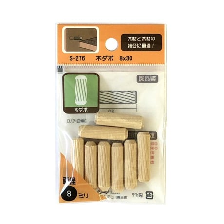 865085：木ダボ　8x30　S-276（8個入）