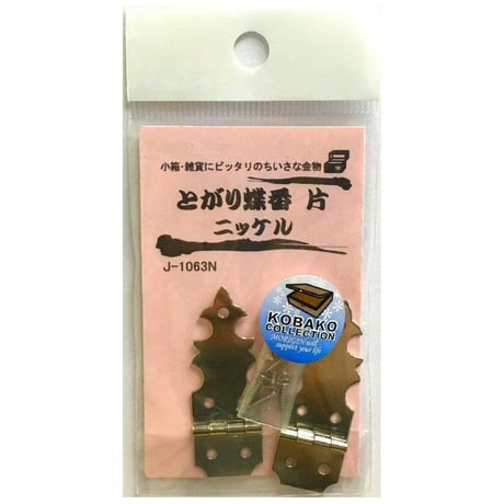 とがり蝶番　片（2枚入）