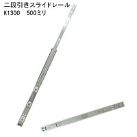 スライドレール　二段式　K1300-500（左右セット）