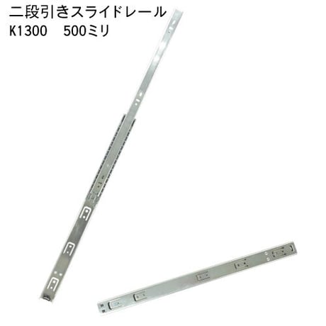 スライドレール　二段式　K1300-500（左右セット）
