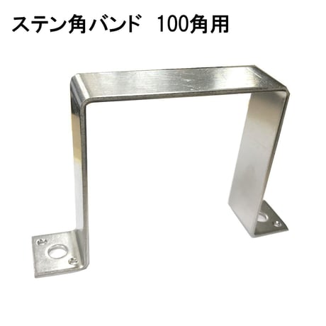 868628：ステン角バンド　100角用
