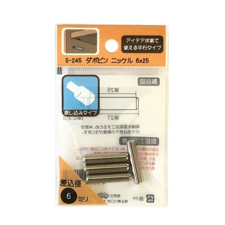 864730：ダボピン　ニッケル　6x25　S-245（4個入）