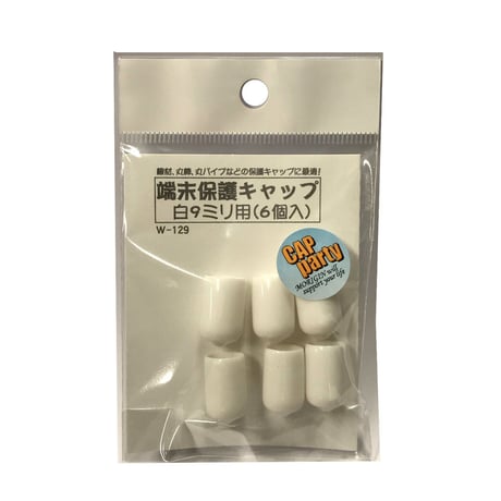 端末保護キャップ　9ミリ（6個入）