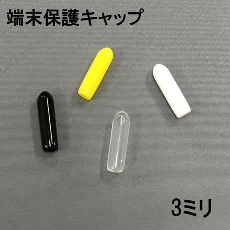 端末保護キャップ　3ミリ（10個入）