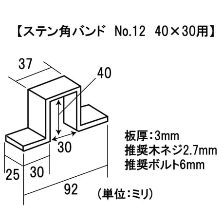 868622：ステン角バンド　穴あき　No.12　40X30用