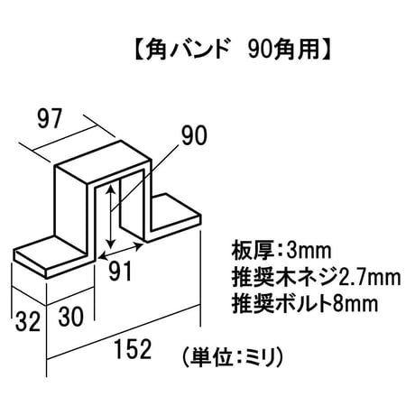 868607：角バンド　90角用