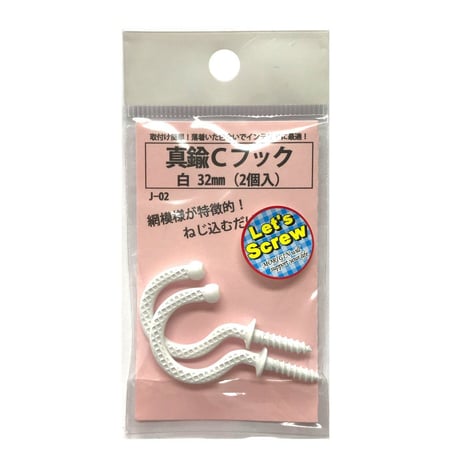 真鍮Ｃフック　32mm（2個入）