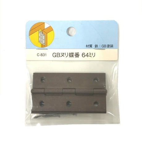 857441：GBヌリ蝶番　64ミリ　C-831（2枚入）