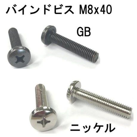 バインドビス　M8x40（4個入）