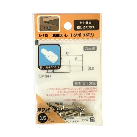 864343：真鍮ストレートダボ　3.5ミリ　S-213（8個入）