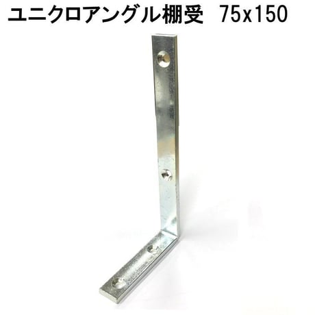 867579：ユニクロ　アングル棚受　 75x150