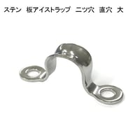 866397：ステン　板アイストラップ　二ツ穴　直穴　大　№200