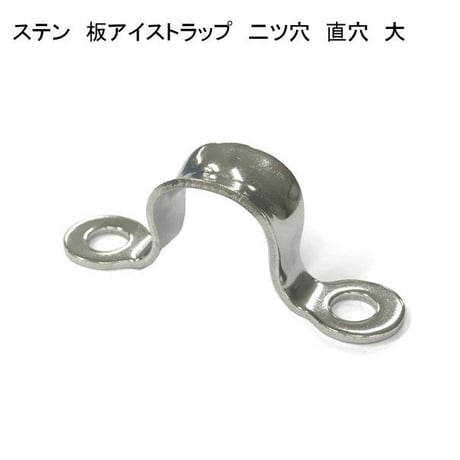 866397：ステン　板アイストラップ　二ツ穴　直穴　大　№200