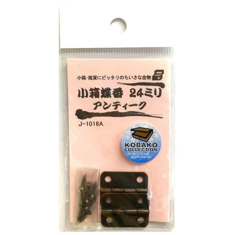 小箱蝶番　24ミリ（2枚入）