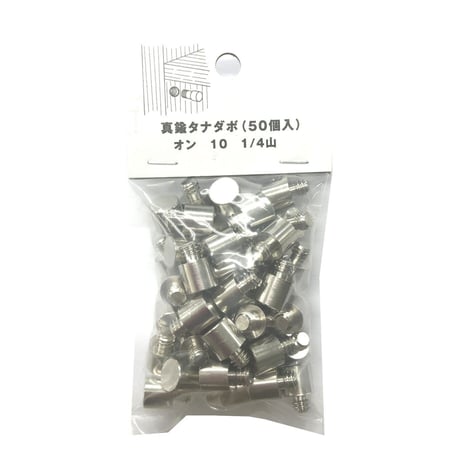 真鍮タナダボ　オン10　1/4（50個入）