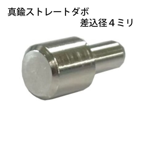 864357：真鍮ストレートダボ　4ミリ　S-214（8個入）