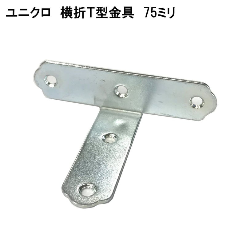 UK横折T型金具 75 | 森の金物屋さん